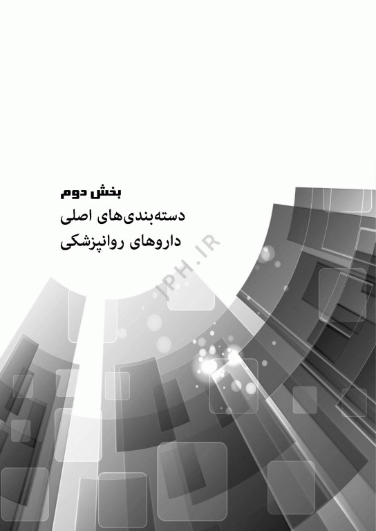 گام‌های سریع پیرامون سایکوفارماکولوژی برای بالینگران سلامت روان
