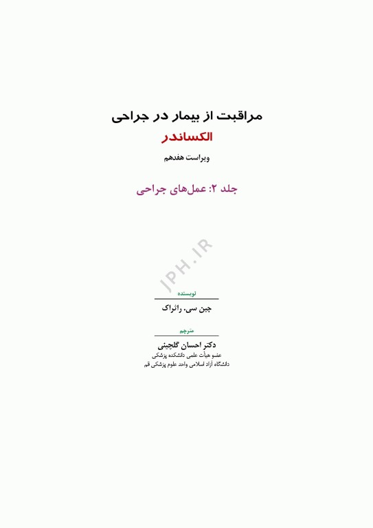 مراقبت از بیمار در جراحی الکساندر 2023 جلد دوم عمل‌های جراحی