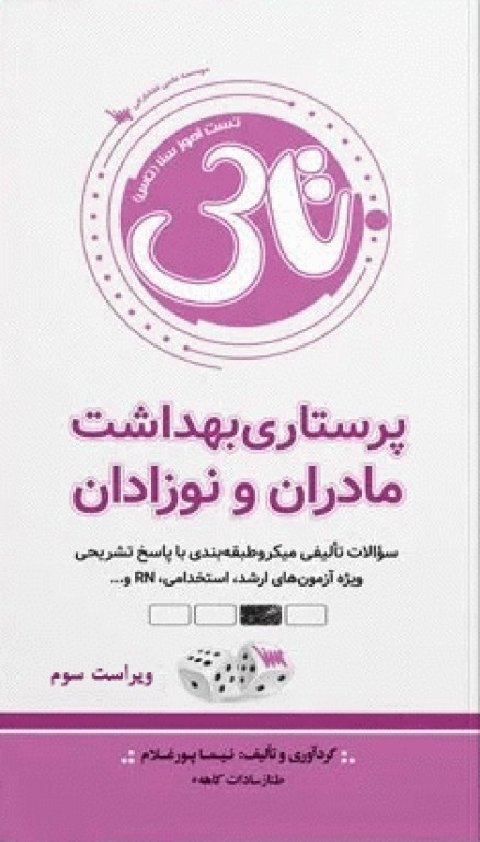 تست آموز سنا (تاس) پرستاری بهداشت مادران و نوزادان