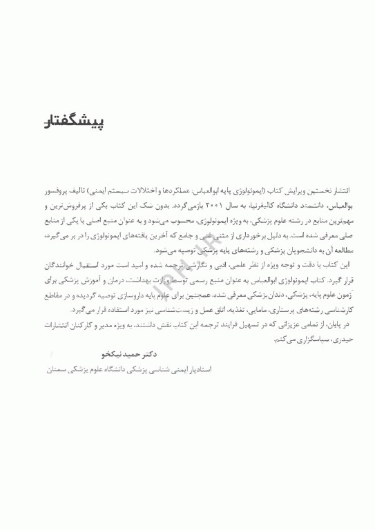 ایمونولوژی پایه ابوالعباس 2024 عملکردها و اختلالات سیستم ایمنی