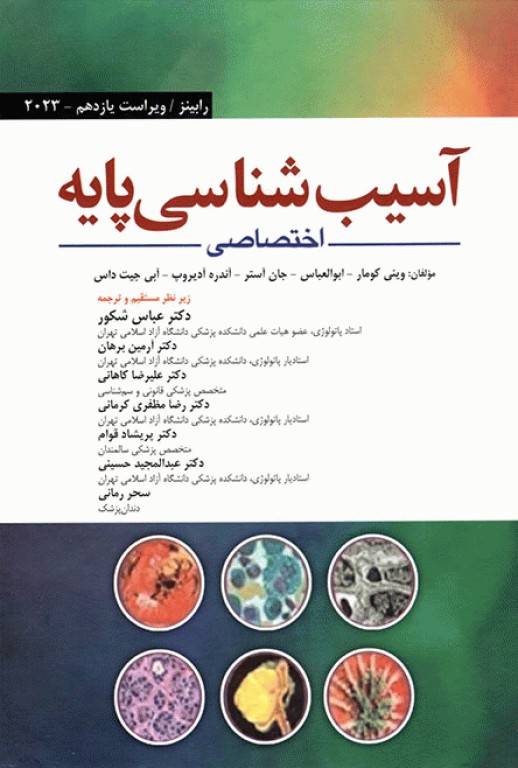 آسیب‌شناسی پایه اختصاصی رابینز 2023 ترجمه دکتر شکور