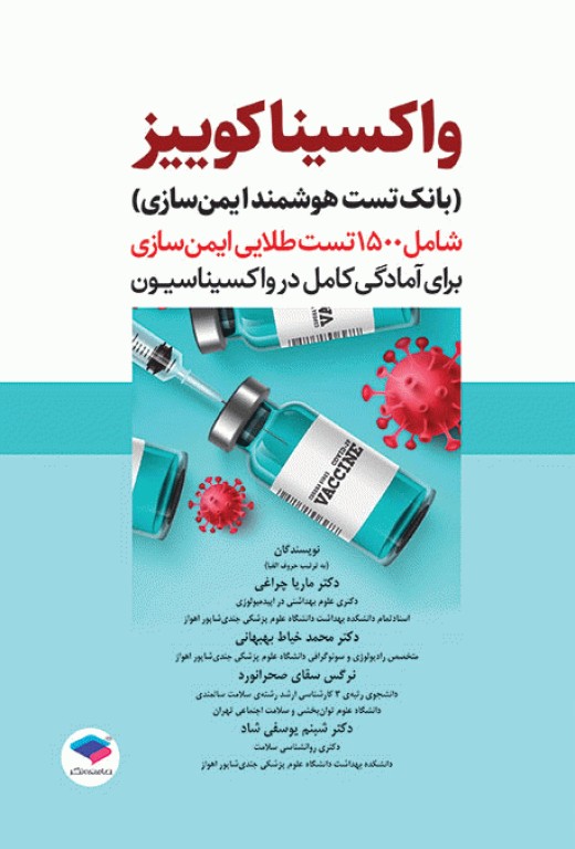 بانک تست هوشمند ایمن‌سازی، واکسینا کوییز