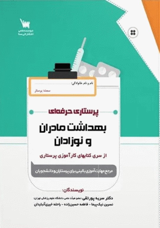 پرستاری حرفه‌ای بهداشت مادران و نوزادان