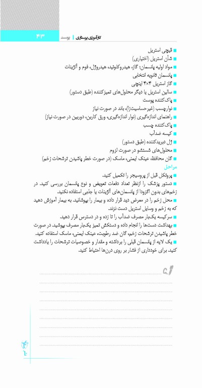 پرستاری حرفه‌ای پوست، سوختگی، چشم، گوش، حلق، بینی