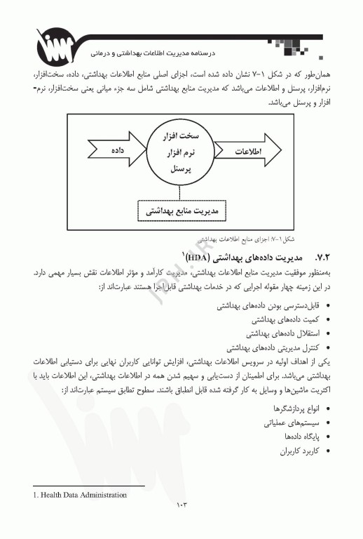 درسنامه مدیریت اطلاعات بهداشتی و درمانی ویژه ارشد و دکترای انفورماتیک پزشکی