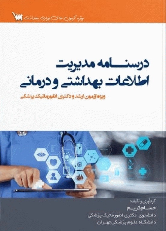 درسنامه مدیریت اطلاعات بهداشتی و درمانی ویژه ارشد و دکترای انفورماتیک پزشکی