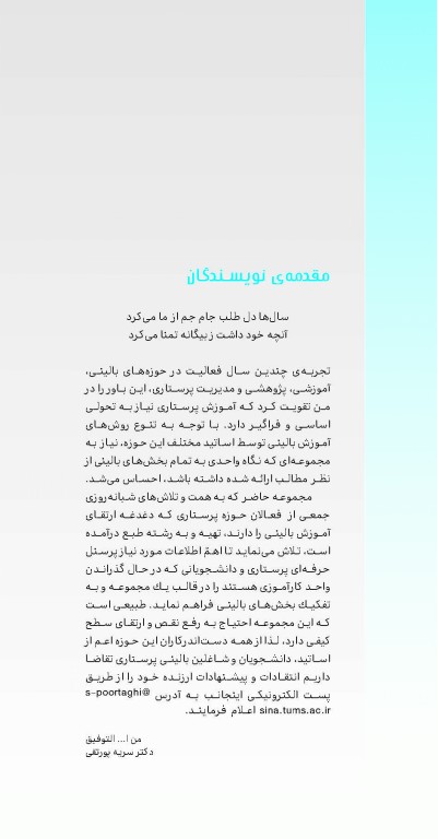 پرستاری حرفه‌ای پوست، سوختگی، چشم، گوش، حلق، بینی