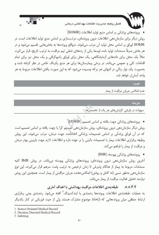 درسنامه مدیریت اطلاعات بهداشتی و درمانی ویژه ارشد و دکترای انفورماتیک پزشکی