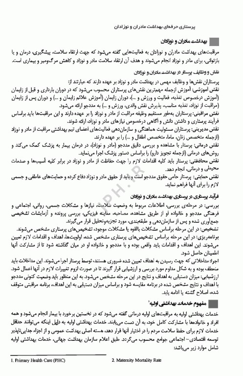 پرستاری حرفه‌ای بهداشت مادران و نوزادان