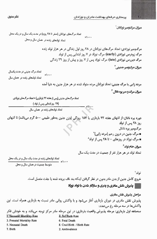 پرستاری حرفه‌ای بهداشت مادران و نوزادان