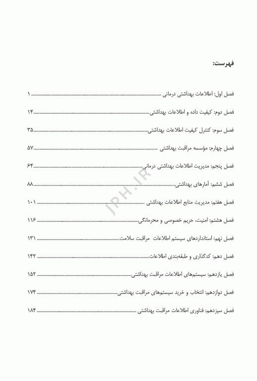 درسنامه مدیریت اطلاعات بهداشتی و درمانی ویژه ارشد و دکترای انفورماتیک پزشکی