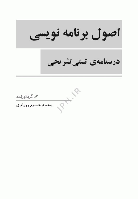 درسنامه اصول برنامه نویسی ویژه ارشد و دکترای انفورماتیک پزشکی