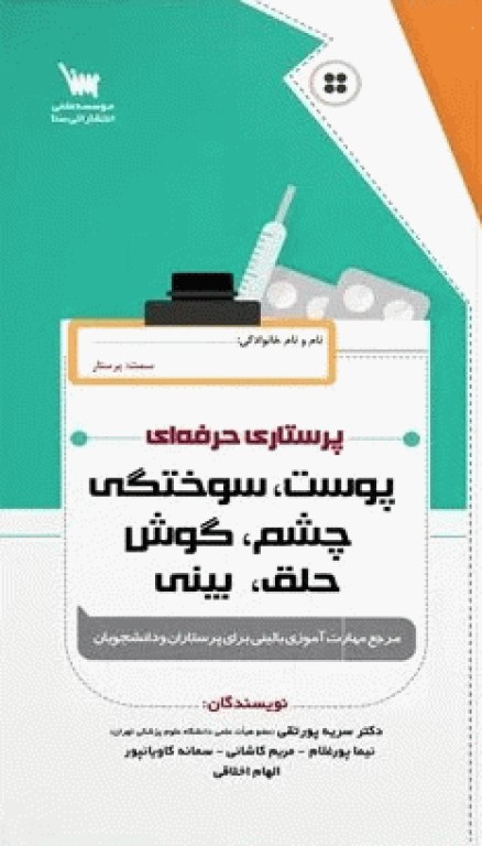 پرستاری حرفه‌ای پوست، سوختگی، چشم، گوش، حلق، بینی