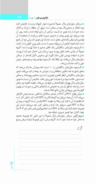 پرستاری حرفه‌ای پوست، سوختگی، چشم، گوش، حلق، بینی