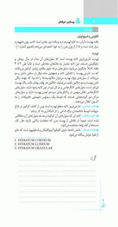 پرستاری حرفه‌ای پوست، سوختگی، چشم، گوش، حلق، بینی