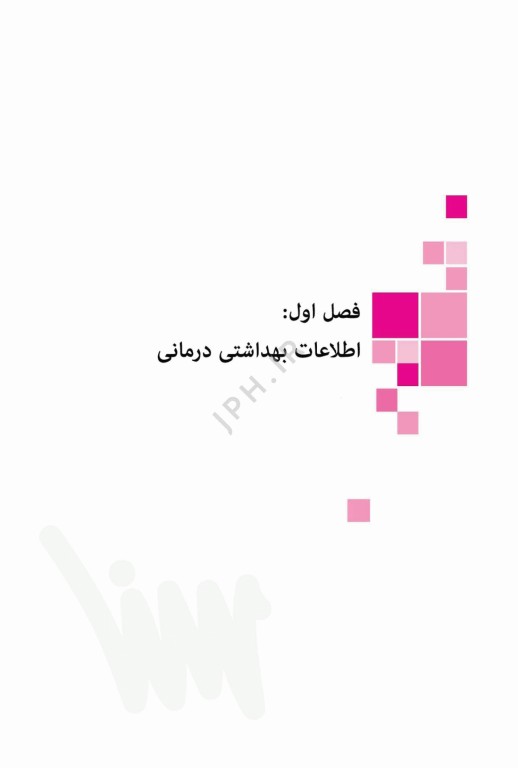 درسنامه مدیریت اطلاعات بهداشتی و درمانی ویژه ارشد و دکترای انفورماتیک پزشکی