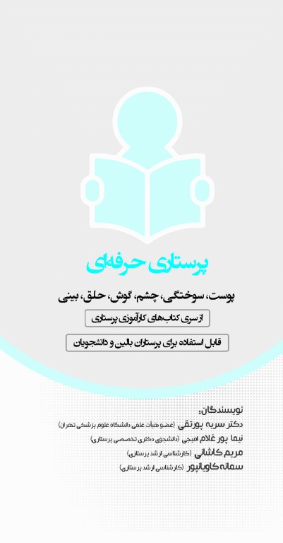 پرستاری حرفه‌ای پوست، سوختگی، چشم، گوش، حلق، بینی
