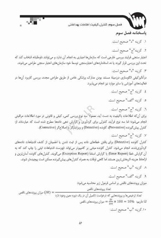 درسنامه مدیریت اطلاعات بهداشتی و درمانی ویژه ارشد و دکترای انفورماتیک پزشکی
