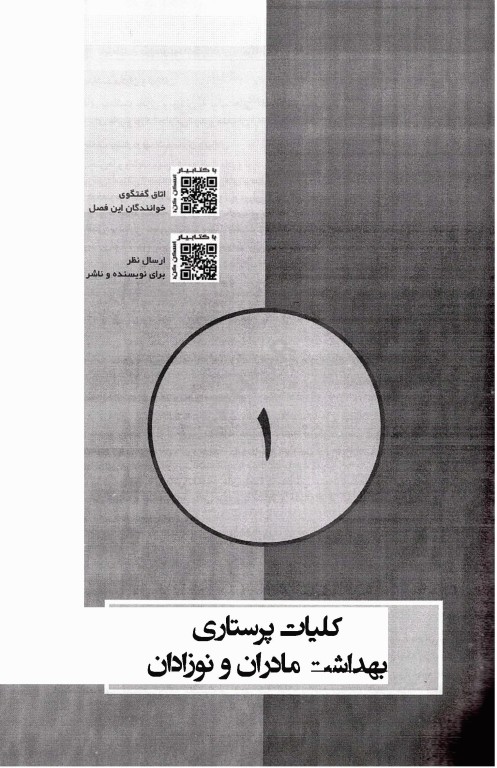 پرستاری حرفه‌ای بهداشت مادران و نوزادان