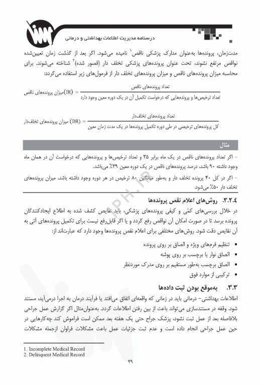 درسنامه مدیریت اطلاعات بهداشتی و درمانی ویژه ارشد و دکترای انفورماتیک پزشکی