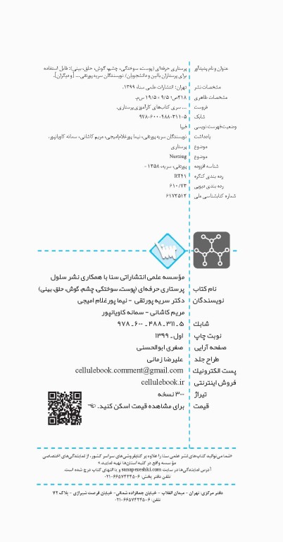 پرستاری حرفه‌ای پوست، سوختگی، چشم، گوش، حلق، بینی