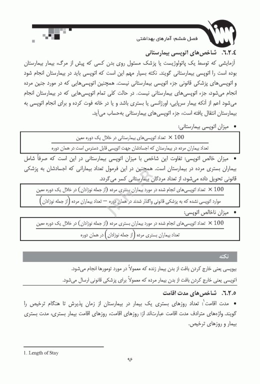 درسنامه مدیریت اطلاعات بهداشتی و درمانی ویژه ارشد و دکترای انفورماتیک پزشکی