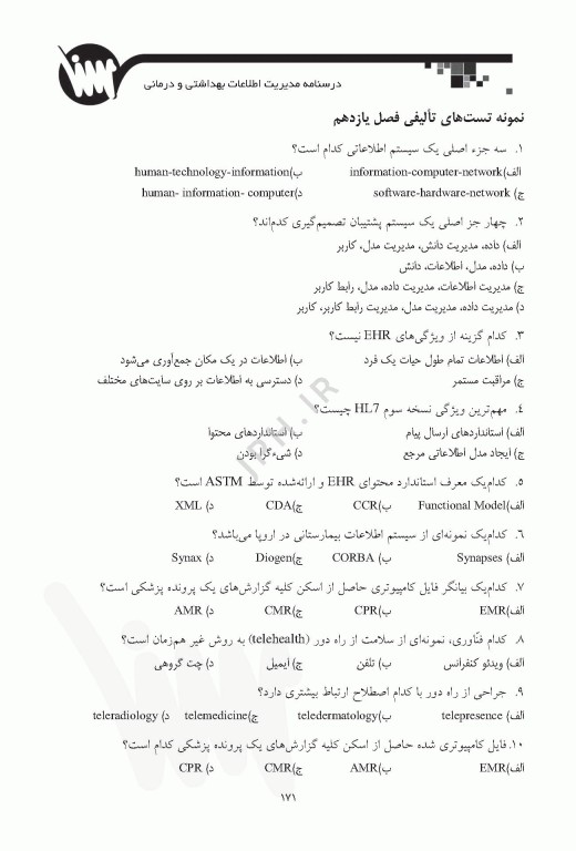 درسنامه مدیریت اطلاعات بهداشتی و درمانی ویژه ارشد و دکترای انفورماتیک پزشکی