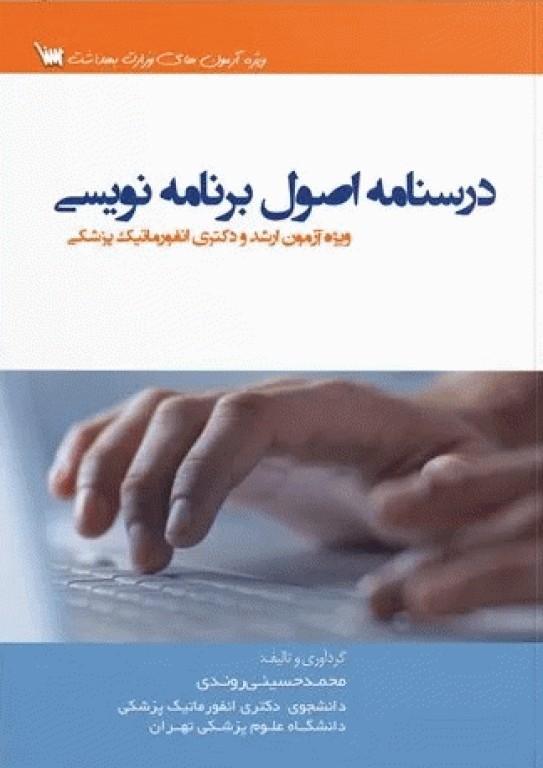 درسنامه اصول برنامه نویسی ویژه ارشد و دکترای انفورماتیک پزشکی