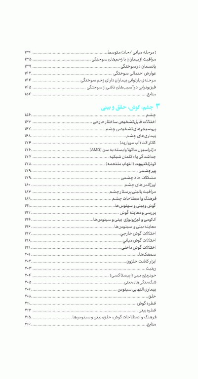 پرستاری حرفه‌ای پوست، سوختگی، چشم، گوش، حلق، بینی