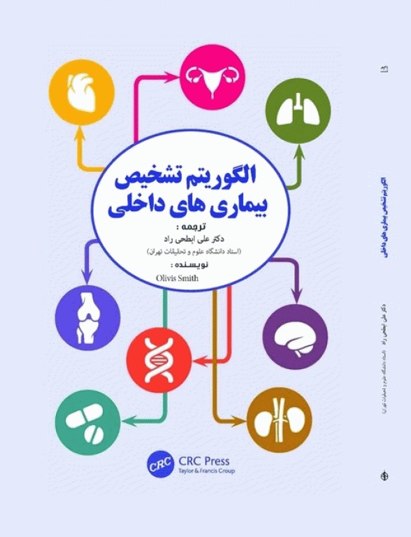 الگوریتم‌های تشخیص بیماری‌های داخلی