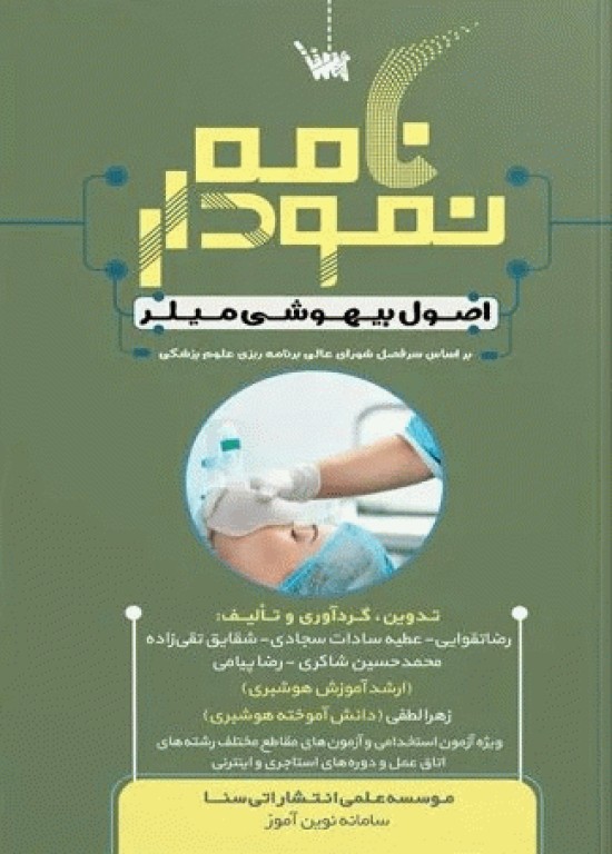 نمودارنامه اصول بیهوشی میلر