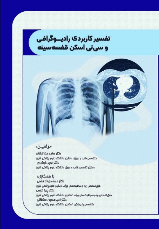 تفسیر کاربردی رادیوگرافی و سی تی اسکن قفسه سینه