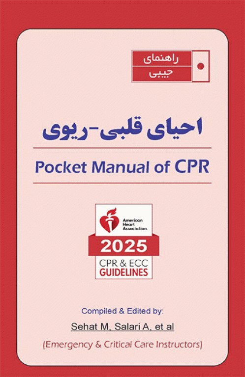 راهنمای جیبی احیای قلبی ریوی CPR 2025