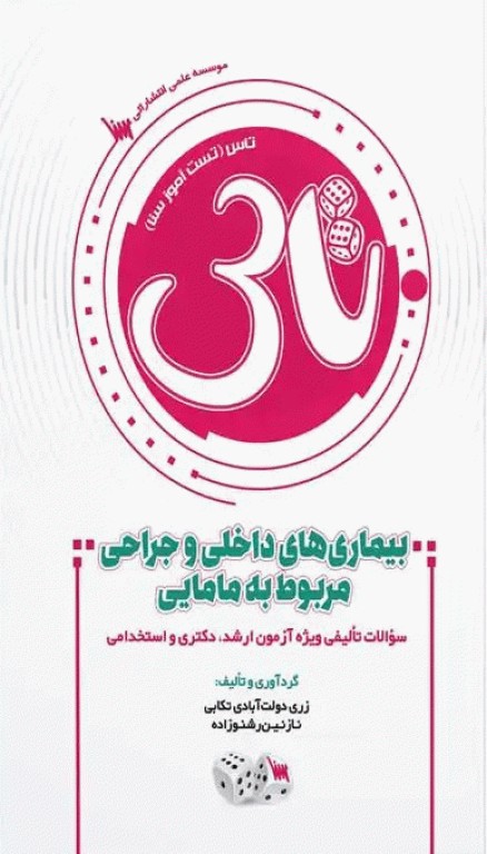 تست آموز سنا (تاس) بیماری‌های داخلی و جراحی مربوط به مامایی 1404