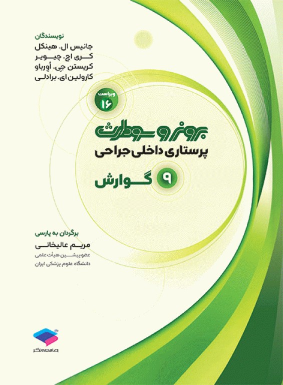 پرستاری داخلی جراحی برونر و سودارث 2026 جلد9 گوارش