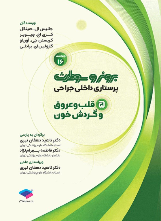 پرستاری داخلی جراحی برونر و سودارث 2026 جلد5 قلب و عروق و گردش خون