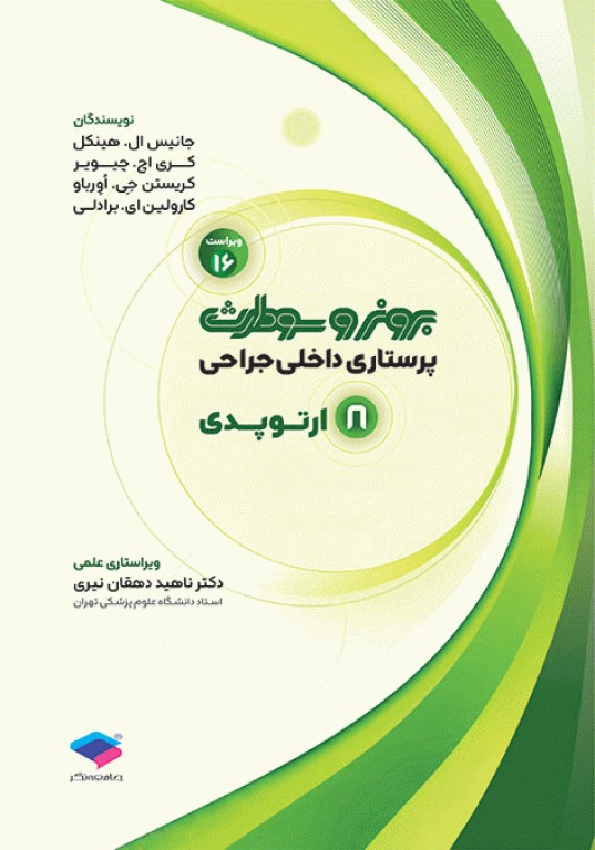 پرستاری داخلی جراحی برونر و سودارث 2026 جلد8 ارتوپدی