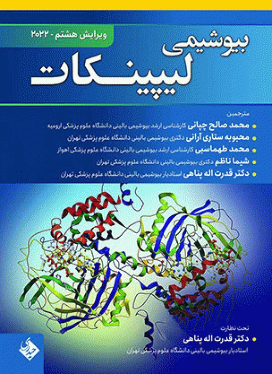 بیوشیمی لیپینکات 2022