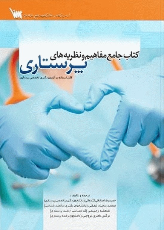 کتاب جامع مفاهیم و نظریه‌های پرستاری