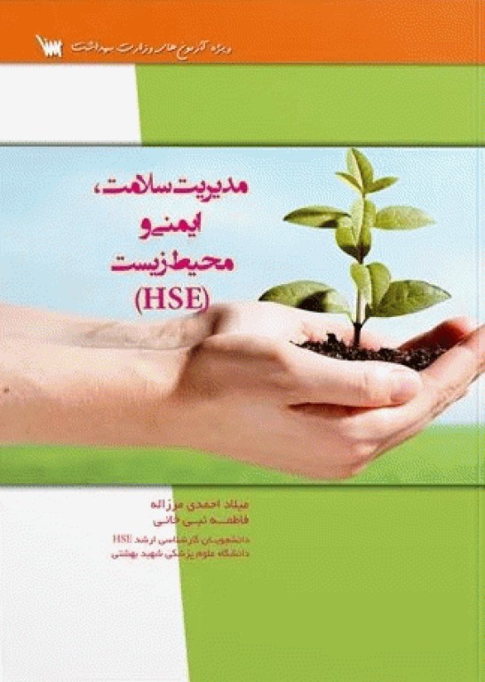 درسنامه مدیریت سلامت ایمنی و محیط زیست HSE