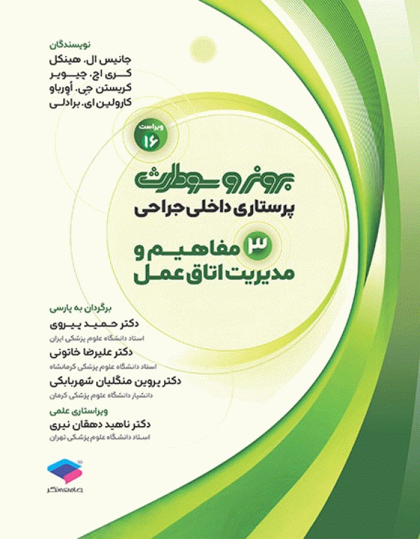 پرستاری داخلی جراحی برونر و سودارث 2026 جلد3 مفاهیم و مدیریت اتاق عمل