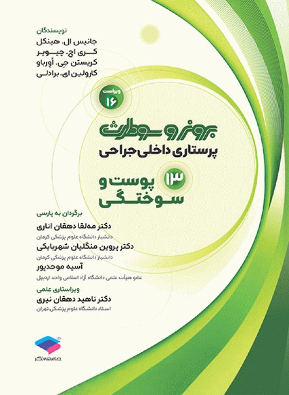 پرستاری داخلی جراحی برونر و سودارث 2026 جلد13 پوست و سوختگی