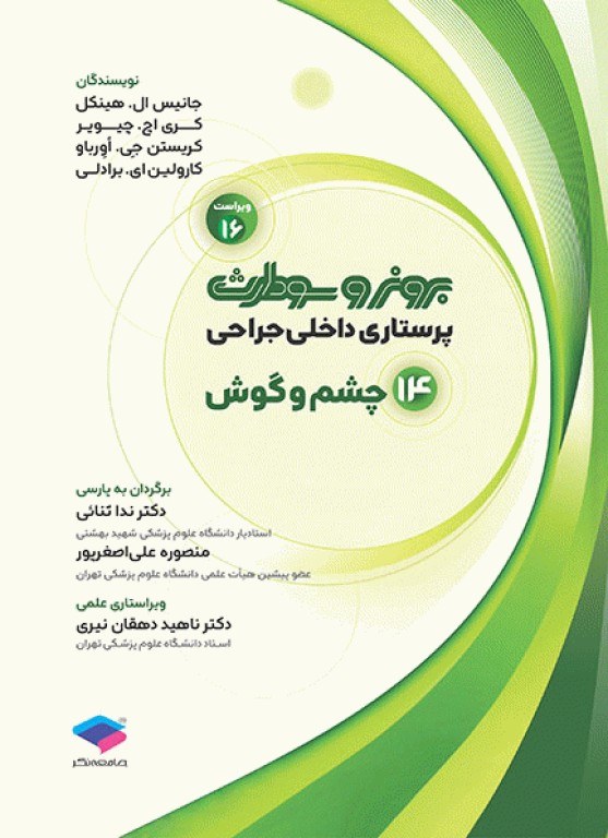 پرستاری داخلی جراحی برونر و سودارث 2026 جلد14 چشم و گوش