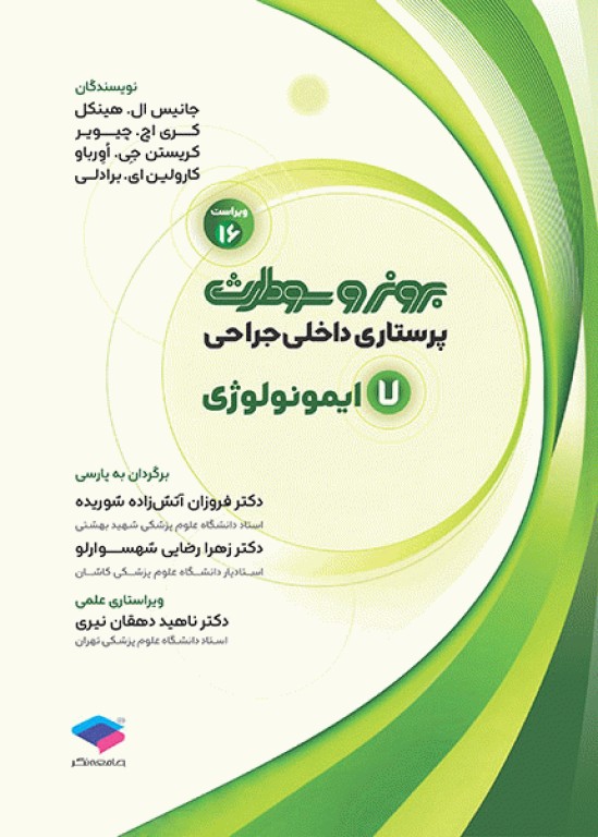 پرستاری داخلی جراحی برونر و سودارث 2026 جلد7 ایمونولوژی