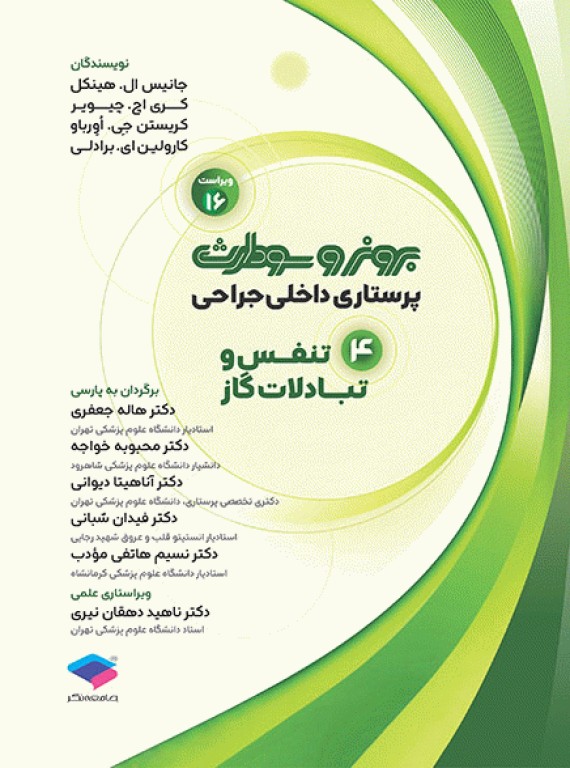 پرستاری داخلی جراحی برونر و سودارث 2026 جلد4 تنفس و تبادلات گازی