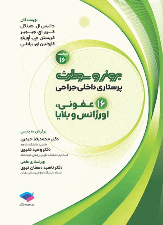 پرستاری داخلی جراحی برونر و سودارث 2026 جلد16 عفونی، اورژانس و بلایا