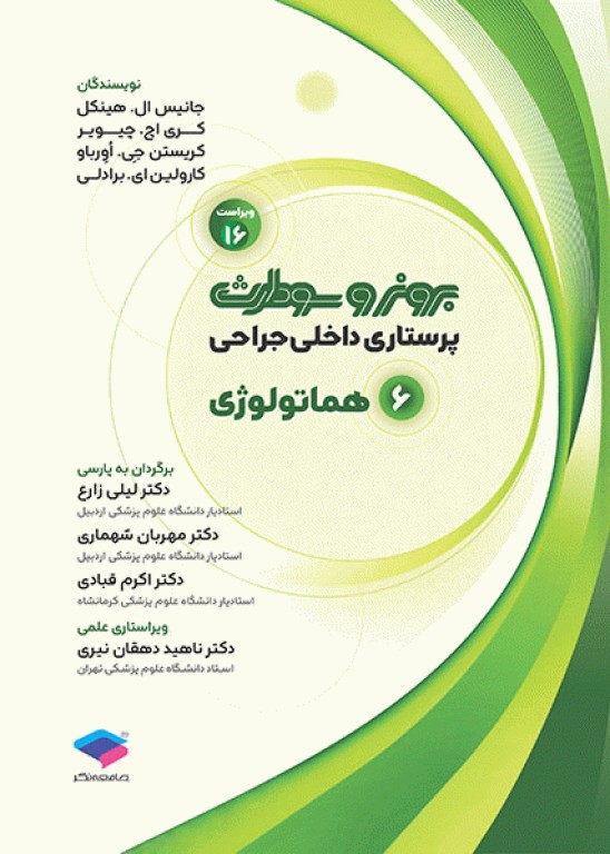 پرستاری داخلی جراحی برونر و سودارث 2026 جلد6 هماتولوژی