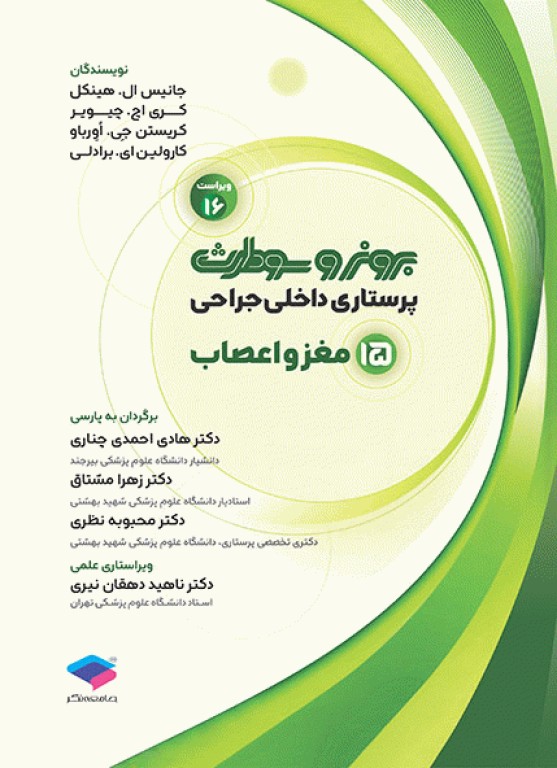 پرستاری داخلی جراحی برونر و سودارث 2026 جلد15 مغز و اعصاب