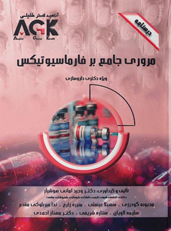 درسنامه AGK مرور جامع بر فارماسیوتیکس