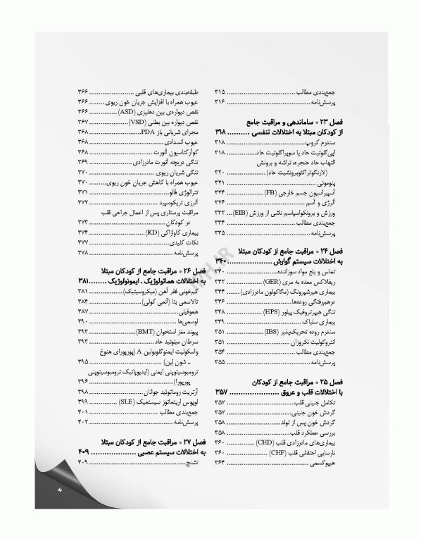مرور جامع DRS پرستاری کودکان